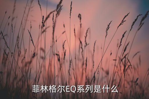 菲林格尔EQ系列是什么