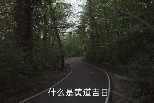 什么是黄道吉日