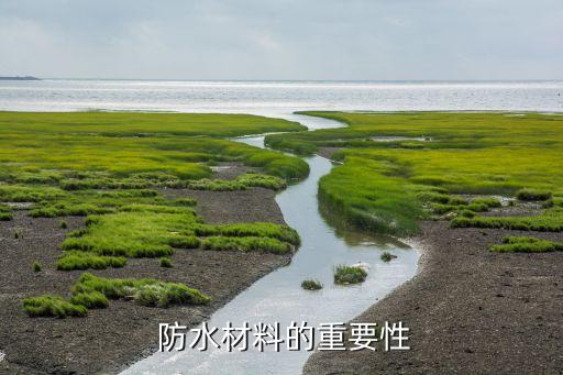 防水材料的重要性
