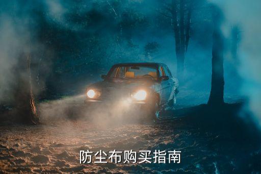 防尘布购买指南