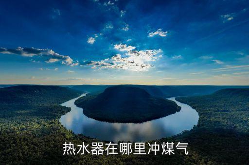 热水器在哪里冲煤气