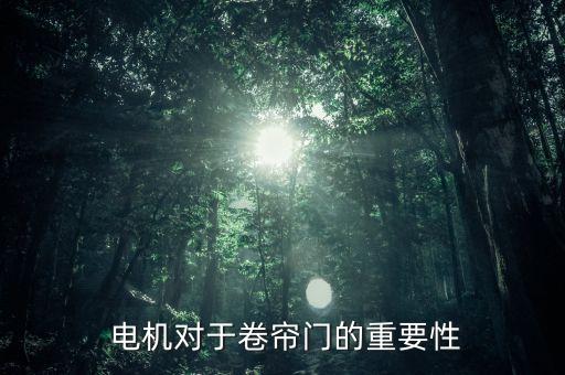电机对于卷帘门的重要性