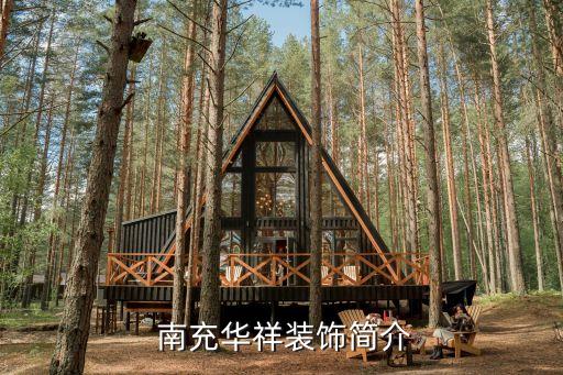 南充华祥装饰简介