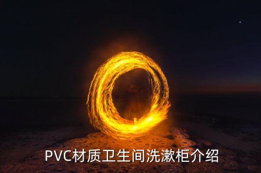 PVC材质卫生间洗漱柜介绍