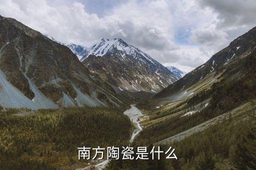 南方陶瓷是什么