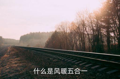 什么是风暖五合一