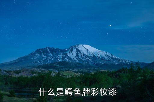什么是鳄鱼牌彩妆漆