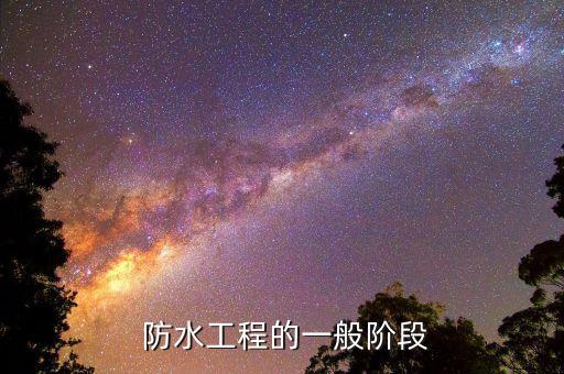 防水工程的一般阶段