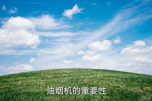 油烟机的重要性