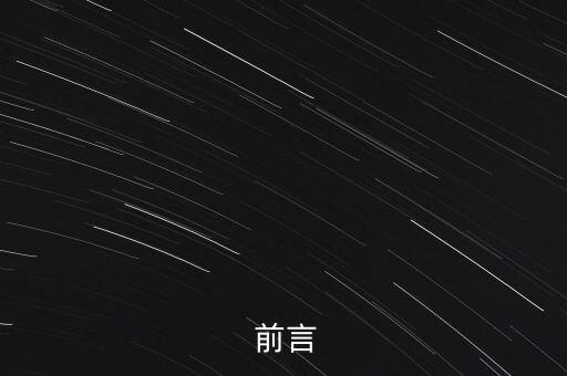前言