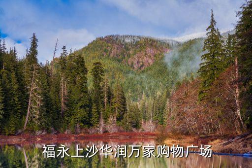 福永上沙华润万家购物广场