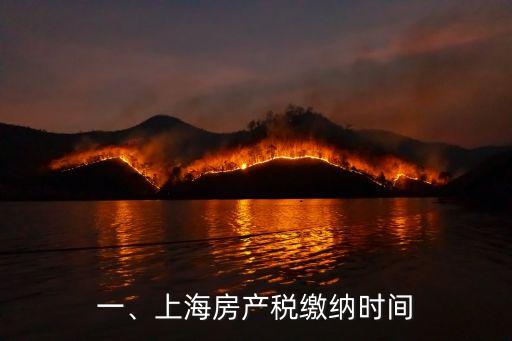 一、上海房产税缴纳时间