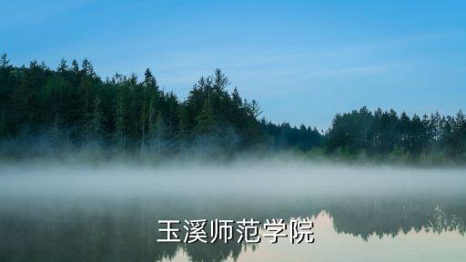 玉溪师范学院