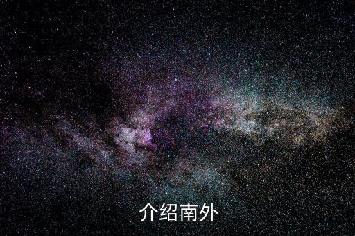 介绍南外
