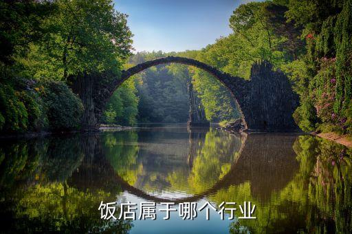 饭店属于哪个行业