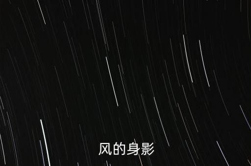 风的身影