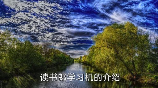 读书郎学习机的介绍
