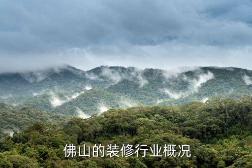 佛山的装修行业概况