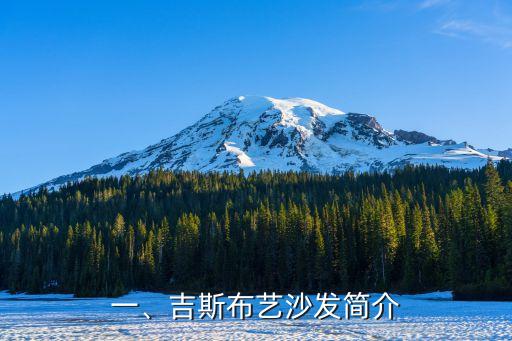一、吉斯布艺沙发简介