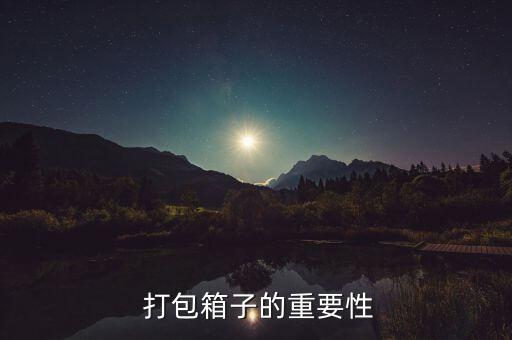 打包箱子的重要性