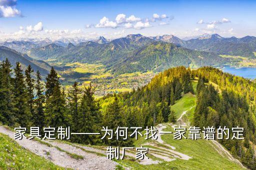 家具定制——为何不找一家靠谱的定制厂家