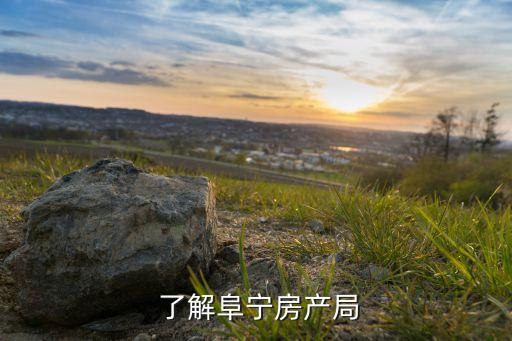 了解阜宁房产局
