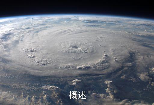 概述