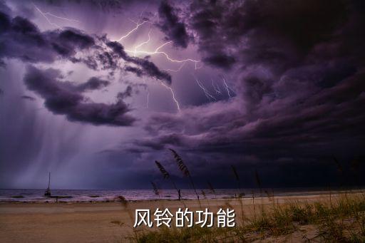 风铃的功能