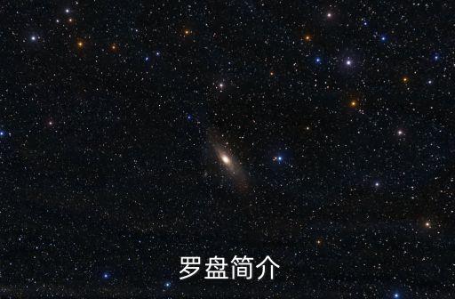 罗盘简介