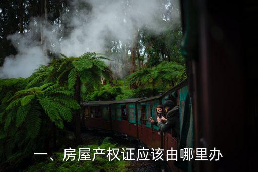 一、房屋产权证应该由哪里办