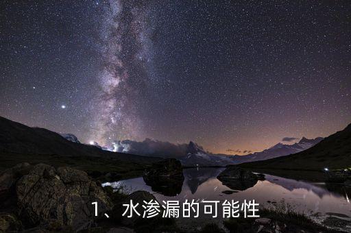 1、水渗漏的可能性