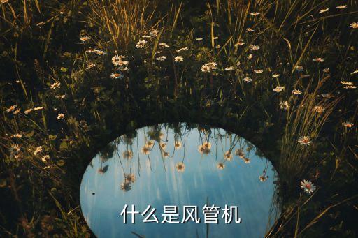 什么是风管机