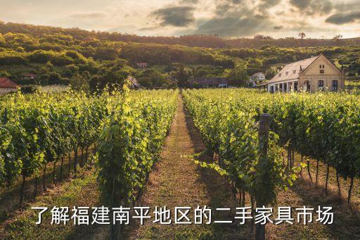 了解福建南平地区的二手家具市场
