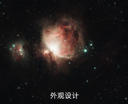 外观设计