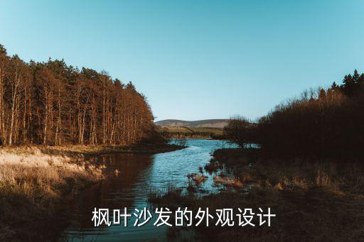 枫叶沙发的外观设计