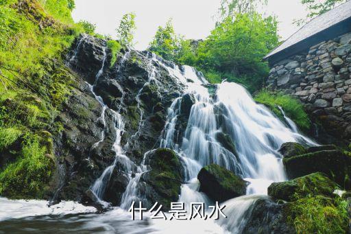 什么是风水