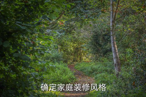 确定家庭装修风格