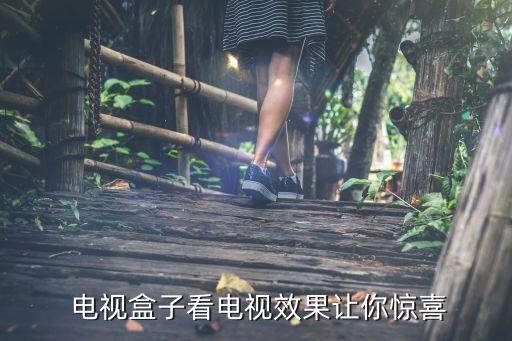 电视盒子看电视效果让你惊喜