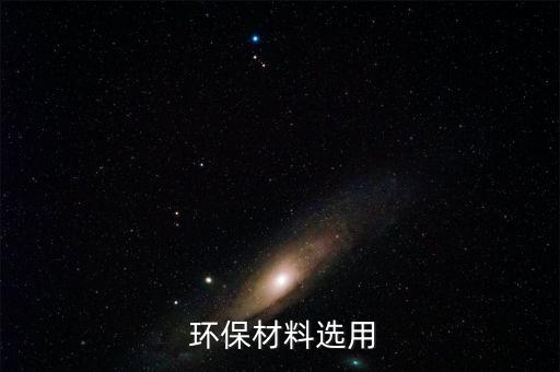 环保材料选用