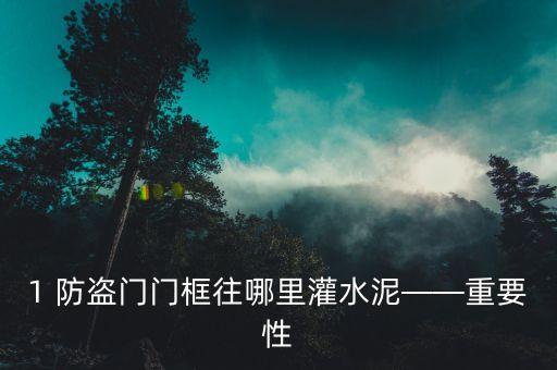 1 防盗门门框往哪里灌水泥——重要性