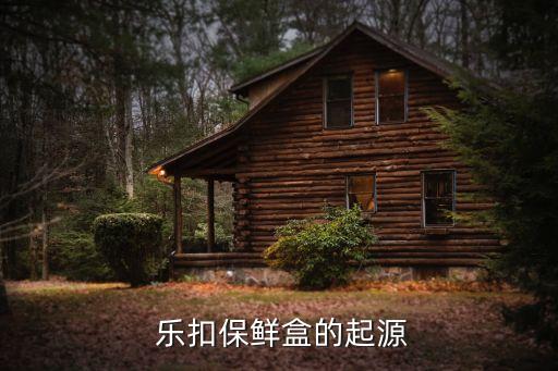 乐扣保鲜盒的起源