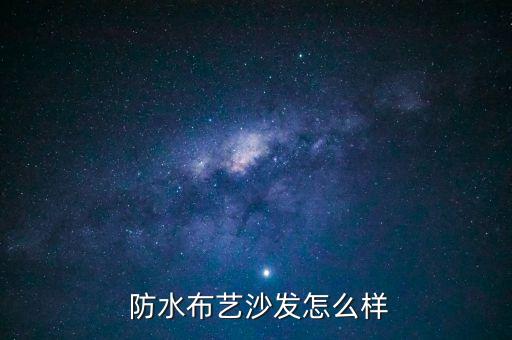 防水布艺沙发怎么样