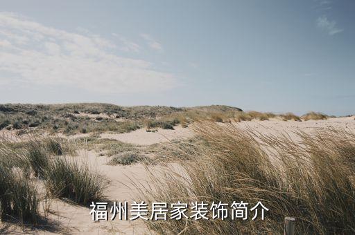 福州美居家装饰简介