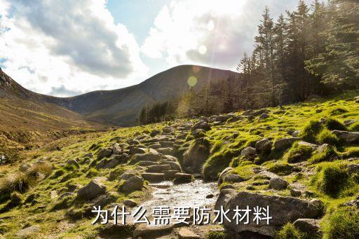 为什么需要防水材料