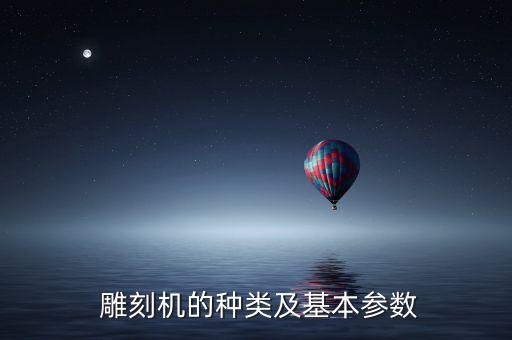 雕刻机的种类及基本参数