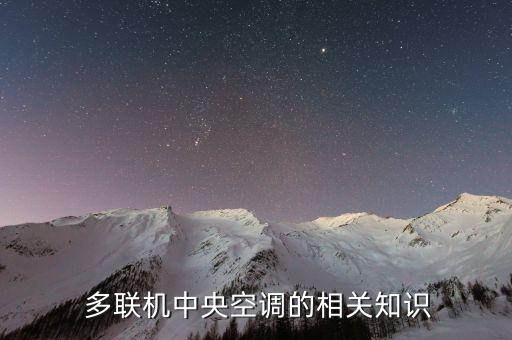 多联机中央空调的相关知识