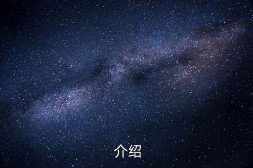 介绍