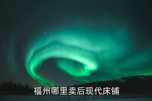 福州哪里卖后现代床铺