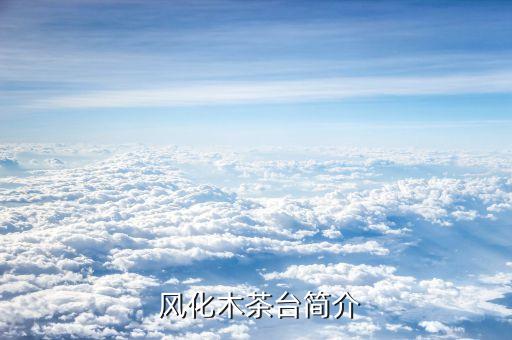 风化木茶台简介