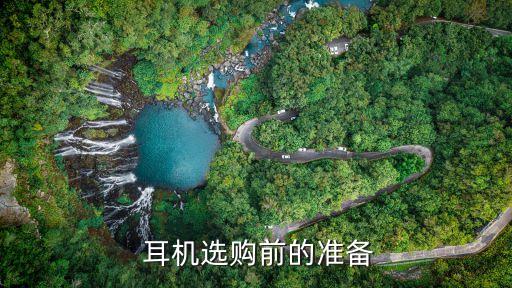 耳机选购前的准备